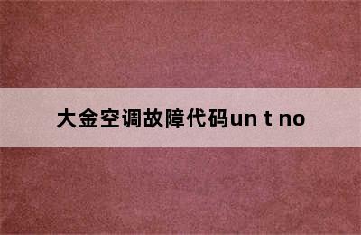 大金空调故障代码un t no